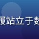 王思远，平台经济分析师，西装革履站立于数据大屏前，神情专注，科技感十足