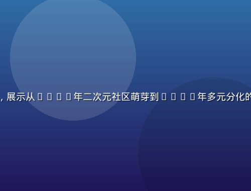 福利姬文化发展历程时间轴图示，展示从2013年二次元社区萌芽到2026年多元分化的演变过程，棕金色学术风格配色