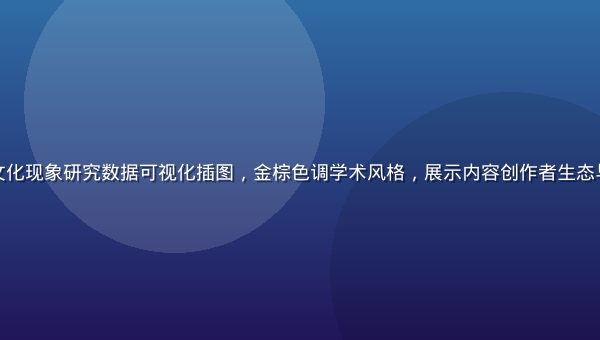 福利姬网络亚文化现象研究数据可视化插图，金棕色调学术风格，展示内容创作者生态与平台分布图表