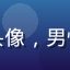 读者张宇航头像，男性，职业感强