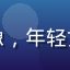 读者林晓研头像，年轻女性，温和笑容