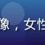 读者苏敏头像，女性，知性气质